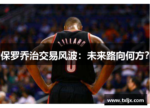 保罗乔治交易风波：未来路向何方？