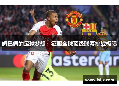 姆巴佩的足球梦想：征服全球顶级联赛挑战极限