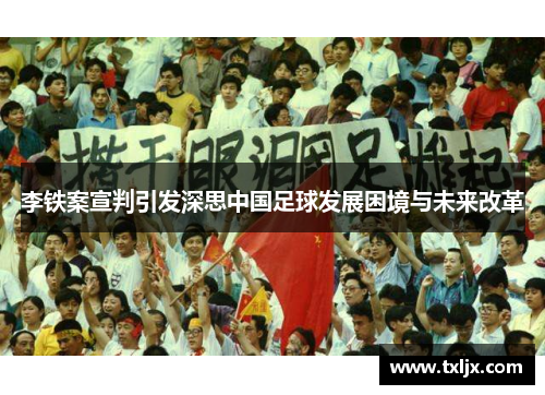 李铁案宣判引发深思中国足球发展困境与未来改革 李铁案宣判引发深思中国足球发展困境与未来改革