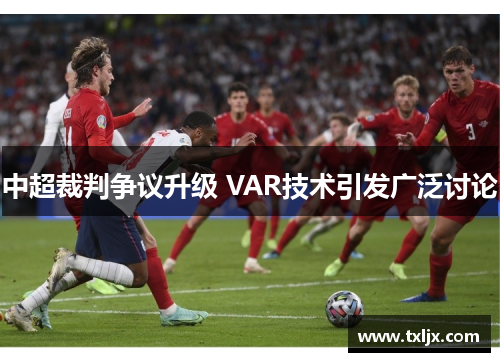 中超裁判争议升级 VAR技术引发广泛讨论
