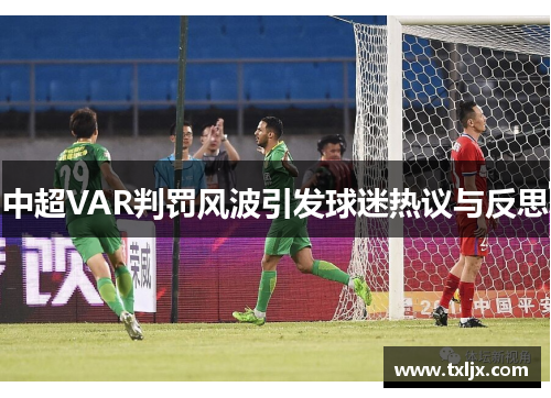 中超VAR判罚风波引发球迷热议与反思