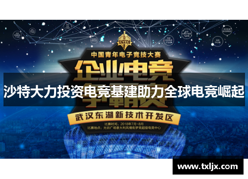 沙特大力投资电竞基建助力全球电竞崛起