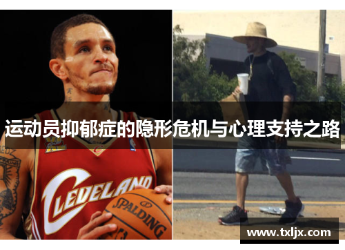 运动员抑郁症的隐形危机与心理支持之路