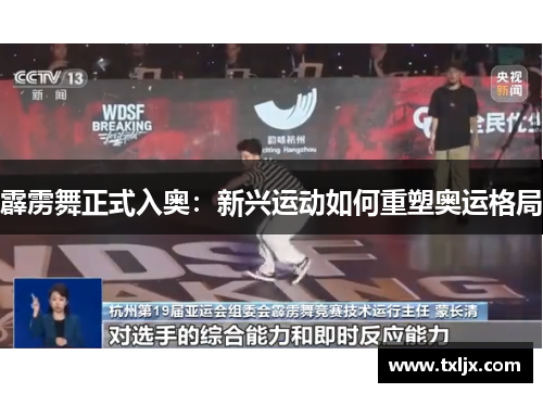 霹雳舞正式入奥：新兴运动如何重塑奥运格局