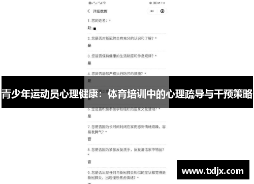 青少年运动员心理健康:体育培训中的心理疏导与干预策略 青少年运动员心理健康:体育培训中的心理疏导与干预策略