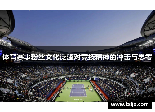 体育赛事粉丝文化泛滥对竞技精神的冲击与思考 体育赛事粉丝文化泛滥对竞技精神的冲击与思考