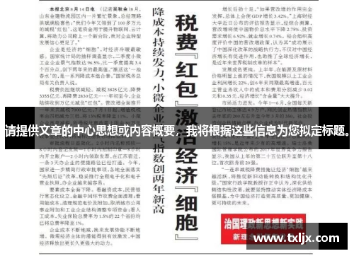 请提供文章的中心思想或内容概要，我将根据这些信息为您拟定标题。