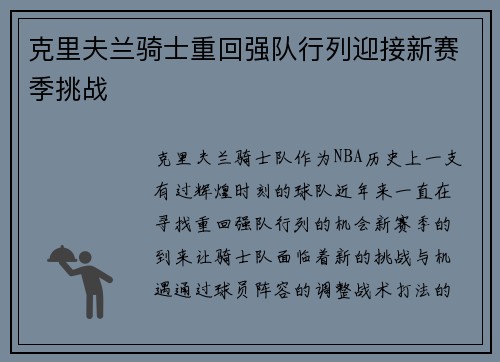 克里夫兰骑士重回强队行列迎接新赛季挑战 克里夫兰骑士重回强队行列迎接新赛季挑战