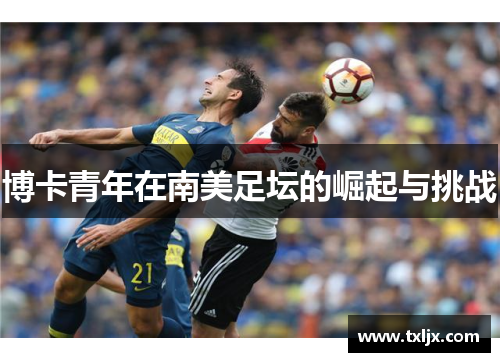 博卡青年在南美足坛的崛起与挑战