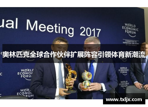 奥林匹克全球合作伙伴扩展阵容引领体育新潮流 奥林匹克全球合作伙伴扩展阵容引领体育新潮流