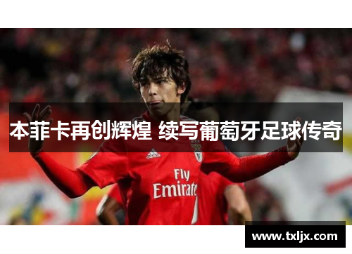本菲卡再创辉煌 续写葡萄牙足球传奇