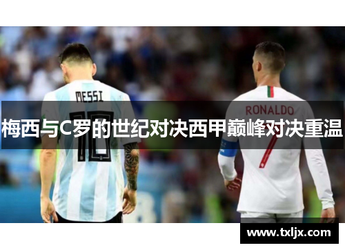 梅西与C罗的世纪对决西甲巅峰对决重温