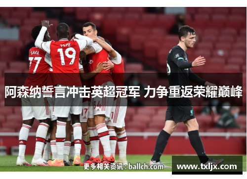 阿森纳誓言冲击英超冠军 力争重返荣耀巅峰
