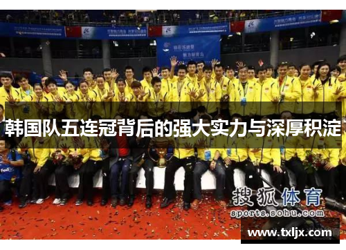 韩国队五连冠背后的强大实力与深厚积淀