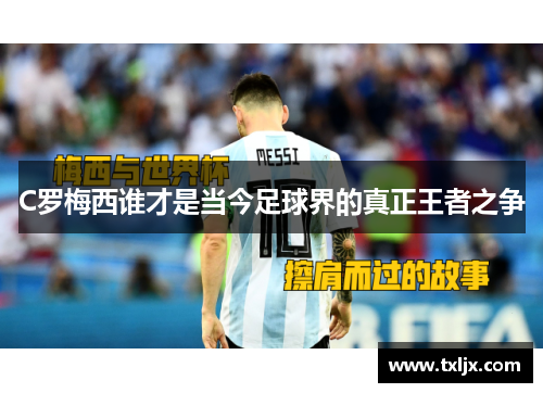 C罗梅西谁才是当今足球界的真正王者之争