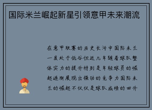 国际米兰崛起新星引领意甲未来潮流