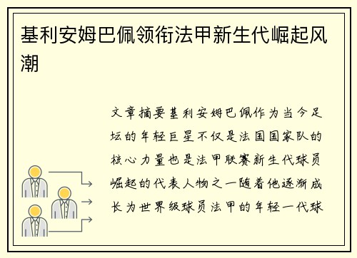 基利安姆巴佩领衔法甲新生代崛起风潮