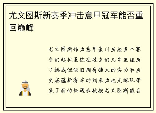 尤文图斯新赛季冲击意甲冠军能否重回巅峰 尤文图斯新赛季冲击意甲冠军能否重回巅峰