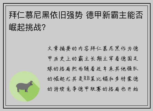 拜仁慕尼黑依旧强势 德甲新霸主能否崛起挑战？