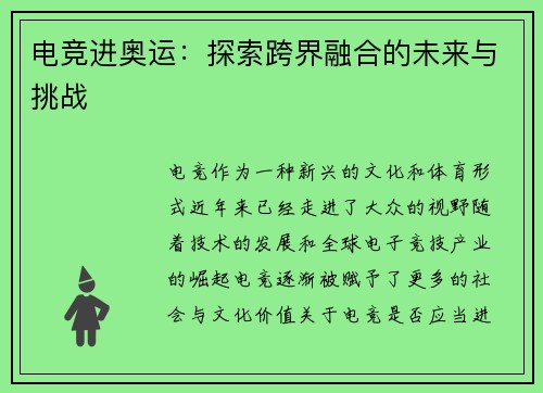 电竞进奥运：探索跨界融合的未来与挑战