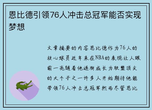 恩比德引领76人冲击总冠军能否实现梦想