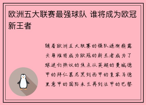 欧洲五大联赛最强球队 谁将成为欧冠新王者