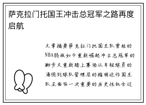 萨克拉门托国王冲击总冠军之路再度启航 萨克拉门托国王冲击总冠军之路再度启航