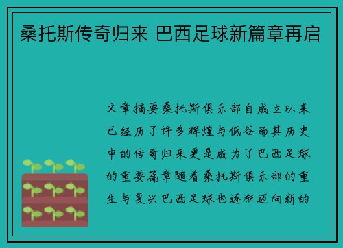 桑托斯传奇归来 巴西足球新篇章再启 桑托斯传奇归来 巴西足球新篇章再启