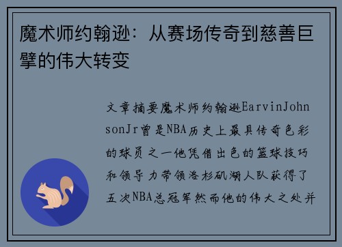 魔术师约翰逊:从赛场传奇到慈善巨擘的伟大转变 魔术师约翰逊:从赛场传奇到慈善巨擘的伟大转变