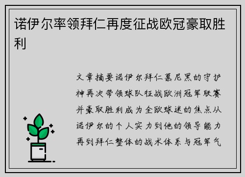 诺伊尔率领拜仁再度征战欧冠豪取胜利 诺伊尔率领拜仁再度征战欧冠豪取胜利