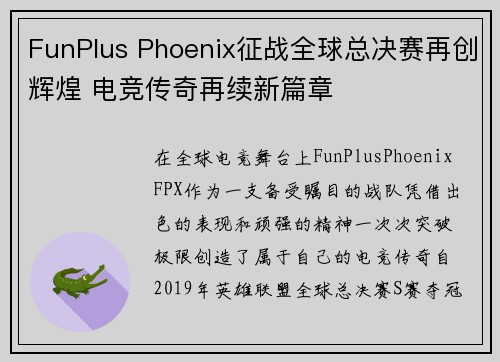 FunPlus Phoenix征战全球总决赛再创辉煌 电竞传奇再续新篇章