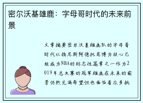 密尔沃基雄鹿:字母哥时代的未来前景 密尔沃基雄鹿:字母哥时代的未来前景