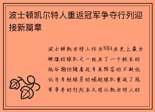 波士顿凯尔特人重返冠军争夺行列迎接新篇章 波士顿凯尔特人重返冠军争夺行列迎接新篇章
