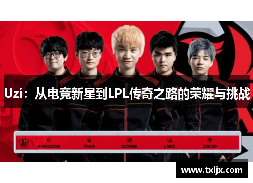 Uzi：从电竞新星到LPL传奇之路的荣耀与挑战