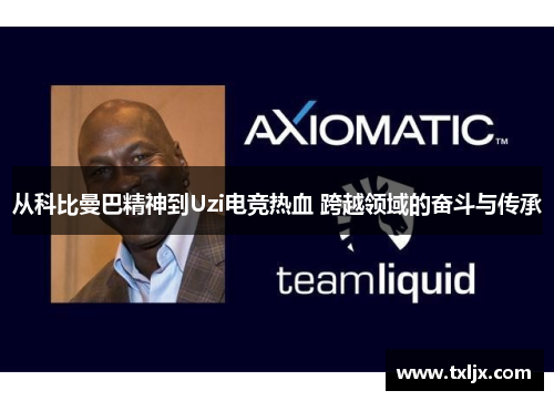 从科比曼巴精神到Uzi电竞热血 跨越领域的奋斗与传承