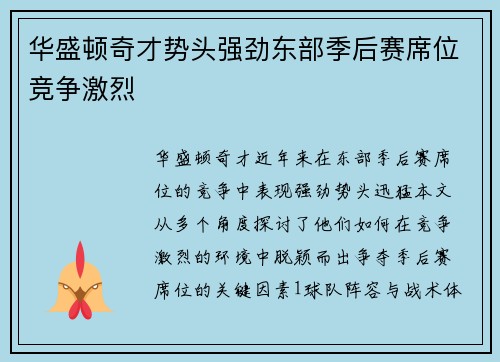 华盛顿奇才势头强劲东部季后赛席位竞争激烈