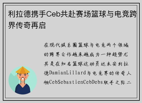 利拉德携手Ceb共赴赛场篮球与电竞跨界传奇再启