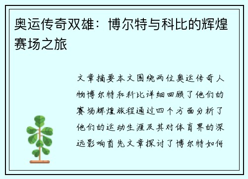 奥运传奇双雄：博尔特与科比的辉煌赛场之旅