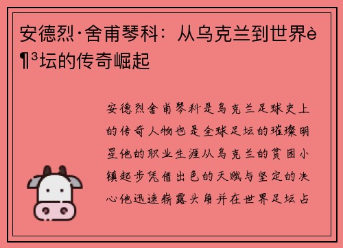 安德烈·舍甫琴科：从乌克兰到世界足坛的传奇崛起