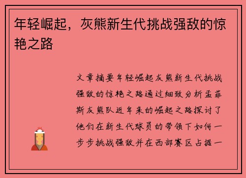 年轻崛起，灰熊新生代挑战强敌的惊艳之路