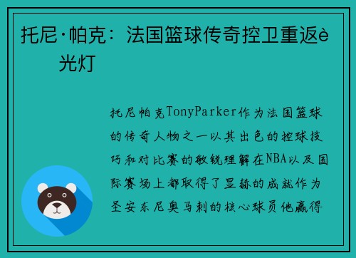 托尼·帕克:法国篮球传奇控卫重返聚光灯 托尼·帕克:法国篮球传奇控卫重返聚光灯