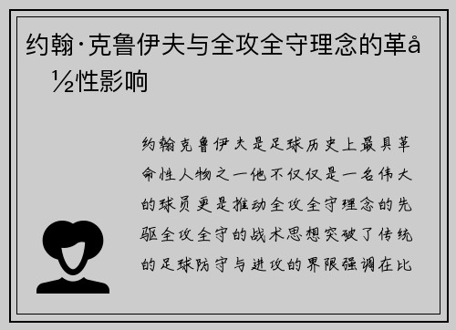 约翰·克鲁伊夫与全攻全守理念的革命性影响