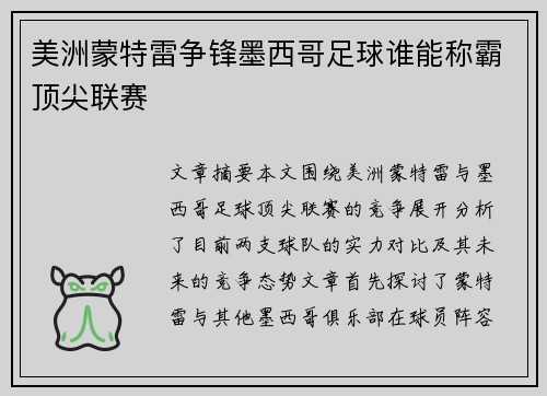 美洲蒙特雷争锋墨西哥足球谁能称霸顶尖联赛 美洲蒙特雷争锋墨西哥足球谁能称霸顶尖联赛