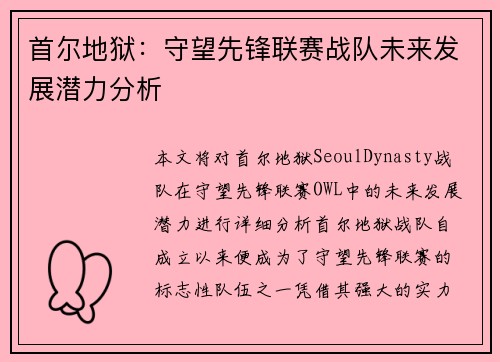 首尔地狱：守望先锋联赛战队未来发展潜力分析