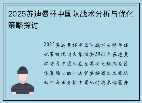 2025苏迪曼杯中国队战术分析与优化策略探讨