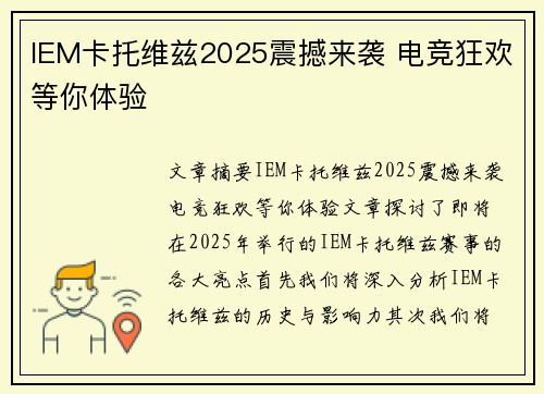 IEM卡托维兹2025震撼来袭 电竞狂欢等你体验 IEM卡托维兹2025震撼来袭 电竞狂欢等你体验
