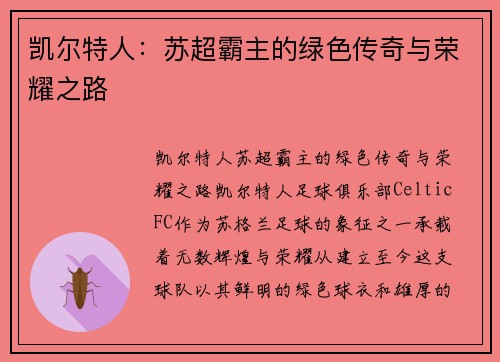 凯尔特人：苏超霸主的绿色传奇与荣耀之路