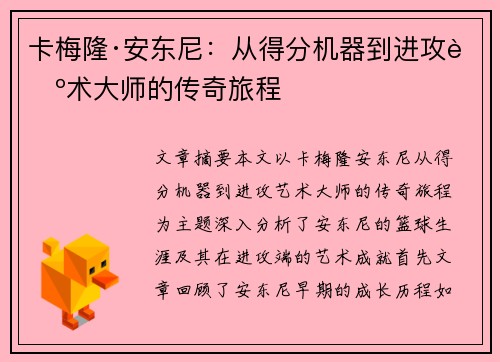 卡梅隆·安东尼:从得分机器到进攻艺术大师的传奇旅程 卡梅隆·安东尼:从得分机器到进攻艺术大师的传奇旅程