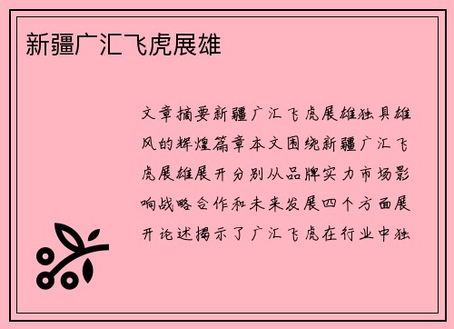 新疆广汇飞虎展雄