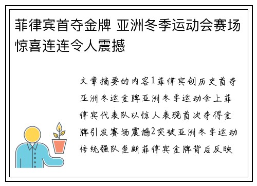 菲律宾首夺金牌 亚洲冬季运动会赛场惊喜连连令人震撼